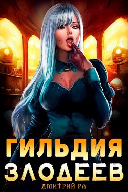Гильдия Злодеев. Том 1 (СИ) - Ра Дмитрий - Читать 📖 Читать онлайн 👀 Читаемые книги читать онлайн бесплатно 🔥 booksread-online.com