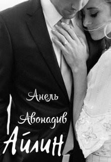 Айлин (СИ) - Авонадив Анель - Читать 📖 Читать онлайн 👀 Читаемые книги читать онлайн бесплатно 🔥 booksread-online.com