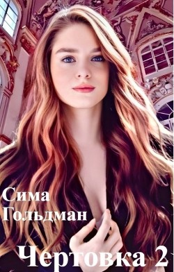 Чертовка 2 (СИ) - Гольдман Сима - Читать 📖 Читать онлайн 👀 Читаемые книги читать онлайн бесплатно 🔥 booksread-online.com