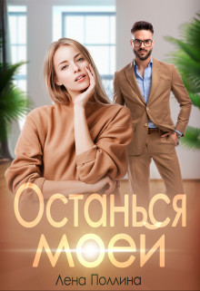 Останься моей (СИ) - Поллина Лена - Читать 📖 Читать онлайн 👀 Читаемые книги читать онлайн бесплатно 🔥 booksread-online.com