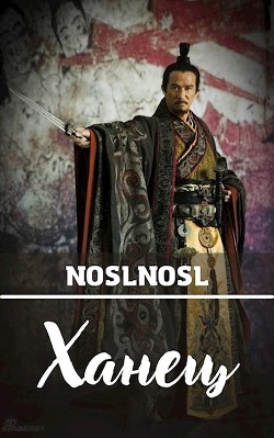 Ханец (СИ) - Абрамов Владимир "noslnosl" - Читать Читать онлайн Читаемые книги читать онлайн бесплатно booksread-online.com