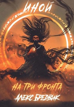 На три фронта (СИ) - Бредвик Алекс - Читать | Читать онлайн | Читаемые книги читать онлайн бесплатно | booksread-online.com