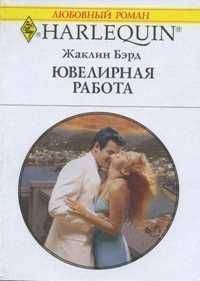 Жаклин Бэрд - Ювелирная работа - Читать 📖 Читать онлайн 👀 Читаемые книги читать онлайн бесплатно 🔥 booksread-online.com