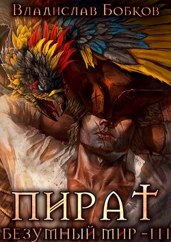Пират. Безумный мир 3 (СИ) - Бобков Владислав Андреевич - Читать 📖 Читать онлайн 👀 Читаемые книги читать онлайн бесплатно 🔥 booksread-online.com