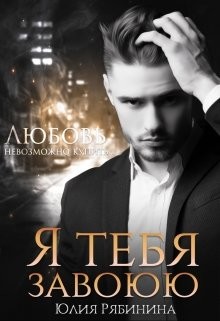 Я тебя завоюю (СИ) - Рябинина Юлия Валериевна - Читать 📖 Читать онлайн 👀 Читаемые книги читать онлайн бесплатно 🔥 booksread-online.com