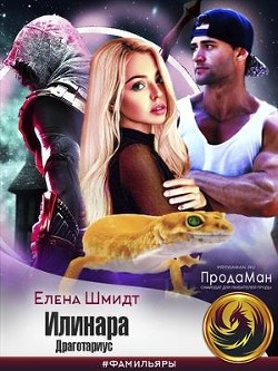 Илинара. Драготариус (СИ) - Шмидт Елена - Читать 📖 Читать онлайн 👀 Читаемые книги читать онлайн бесплатно 🔥 booksread-online.com