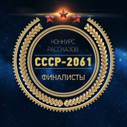 СССР-2061 (антология) (СИ) - Гвор Виктор - Читать 📖 Читать онлайн 👀 Читаемые книги читать онлайн бесплатно 🔥 booksread-online.com
