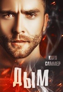 Дым (СИ) - Саммер Катя - Читать 📖 Читать онлайн 👀 Читаемые книги читать онлайн бесплатно 🔥 booksread-online.com