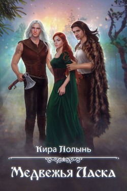 Многомужество-5. Медвежья Ласка (СИ) - Полынь Кира Евгеневна - Читать 📖 Читать онлайн 👀 Читаемые книги читать онлайн бесплатно booksread-online.com