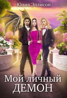 Мой личный демон (СИ) - Эллисон Юлия - Читать | Читать онлайн | Читаемые книги читать онлайн бесплатно | booksread-online.com