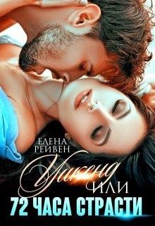 Уикенд, или 72 часа страсти (СИ) - Рейвен Елена - Читать Читать онлайн Читаемые книги читать онлайн бесплатно booksread-online.com