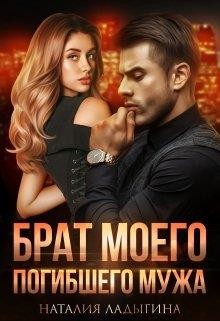 Брат моего погибшего мужа (СИ) - Ладыгина Наталия - Читать 📖 Читать онлайн 👀 Читаемые книги читать онлайн бесплатно 🔥 booksread-online.com