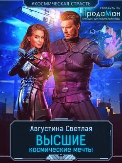 Высшие космические мечты (СИ) - "Августина Светлая" - Читать | Читать онлайн | Читаемые книги читать онлайн бесплатно | booksread-online.com