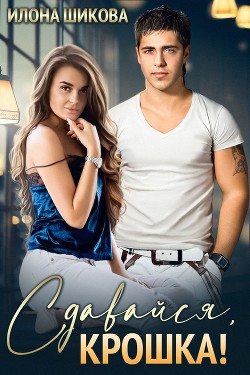 Сдавайся, крошка! (СИ) - Шикова Илона - Читать Читать онлайн Читаемые книги читать онлайн бесплатно booksread-online.com