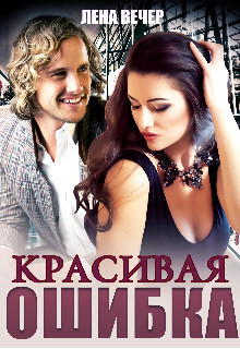 Красивая ошибка (СИ) - Вечер Лена - Читать | Читать онлайн | Читаемые книги читать онлайн бесплатно | booksread-online.com
