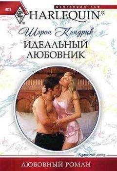 Шэрон Кендрик - Идеальный любовник - Читать 📖 Читать онлайн 👀 Читаемые книги читать онлайн бесплатно 🔥 booksread-online.com