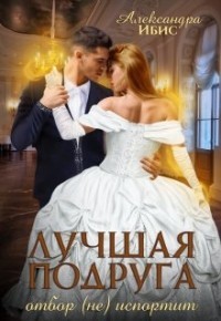 Лучшая подруга отбор (не) испортит (СИ) - Ибис Александра - Читать | Читать онлайн | Читаемые книги читать онлайн бесплатно | booksread-online.com