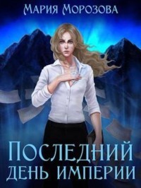 Последний день империи (СИ) - Морозова Мария - Читать | Читать онлайн | Читаемые книги читать онлайн бесплатно | booksread-online.com