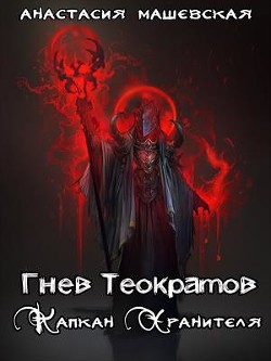 Капкан Хранителя (СИ) - Машевская Анастасия - Читать Читать онлайн Читаемые книги читать онлайн бесплатно booksread-online.com