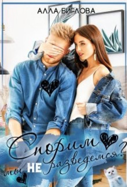 Спорим, мы не разведемся? (СИ) - Биглова Алла - Читать 📖 Читать онлайн 👀 Читаемые книги читать онлайн бесплатно 🔥 booksread-online.com