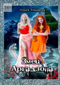 Змеи Аргадзона (СИ) - Токарева Ольга "molishna" - Читать | Читать онлайн | Читаемые книги читать онлайн бесплатно | booksread-online.com