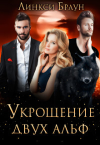 Укрощение двух альф (СИ) - Браун Линкси - Читать 📖 Читать онлайн 👀 Читаемые книги читать онлайн бесплатно 🔥 booksread-online.com