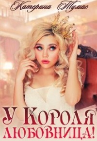 У Короля любовница (СИ) - Тумас Катерина - Читать 📖 Читать онлайн 👀 Читаемые книги читать онлайн бесплатно 🔥 booksread-online.com