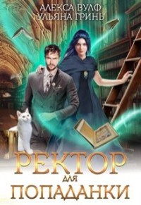Ректор для попаданки (СИ) - Вулф Алекса - Читать Читать онлайн Читаемые книги читать онлайн бесплатно booksread-online.com
