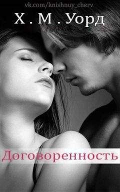 Х. М. Уорд - Договоренность: Семья Ферро. Книга 1 (ЛП) - Читать 📖 Читать онлайн 👀 Читаемые книги читать онлайн бесплатно 🔥 booksread-online.com