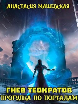 Прогулка по Порталам (СИ) - Машевская Анастасия - Читать Читать онлайн Читаемые книги читать онлайн бесплатно booksread-online.com