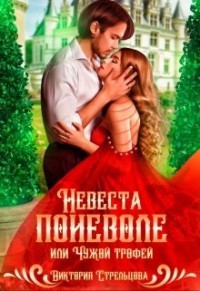 Невеста поневоле, или Чужой трофей (СИ) - Стрельцова Виктория - Читать | Читать онлайн | Читаемые книги читать онлайн бесплатно | booksread-online.com