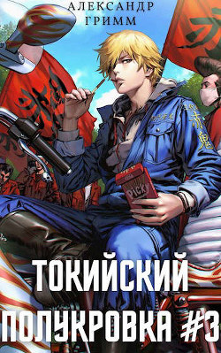 Подпольный турнир! (СИ) - Гримм Александр - Читать | Читать онлайн | Читаемые книги читать онлайн бесплатно | booksread-online.com