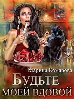 Будьте моей вдовой (СИ) - Комарова Марина - Читать 📖 Читать онлайн 👀 Читаемые книги читать онлайн бесплатно 🔥 booksread-online.com