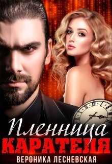 Пленница Карателя. Время вспять (СИ) - Лесневская Вероника - Читать 📖 Читать онлайн 👀 Читаемые книги читать онлайн бесплатно 🔥 booksread-online.com