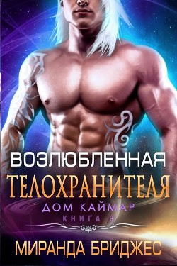 Возлюбленная телохранителя (ЛП) - Бриджес Миранда - Читать Читать онлайн Читаемые книги читать онлайн бесплатно booksread-online.com