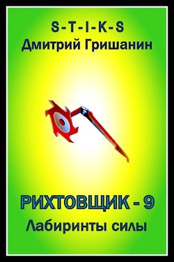 Лабиринты силы (СИ) - Гришанин Дмитрий Анатольевич - Читать 📖 Читать онлайн 👀 Читаемые книги читать онлайн бесплатно 🔥 booksread-online.com