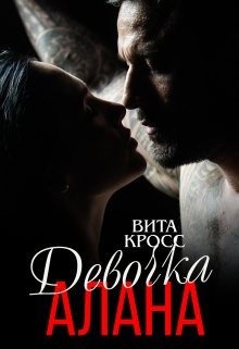 Девочка Алана (СИ) - Кросс Вита - Читать | Читать онлайн | Читаемые книги читать онлайн бесплатно | booksread-online.com
