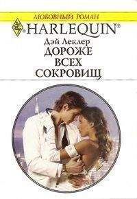Дэй Леклер - Дороже всех сокровищ - Читать 📖 Читать онлайн 👀 Читаемые книги читать онлайн бесплатно 🔥 booksread-online.com