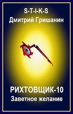 Заветное желание (СИ) - Гришанин Дмитрий Анатольевич - Читать 📖 Читать онлайн 👀 Читаемые книги читать онлайн бесплатно 🔥 booksread-online.com