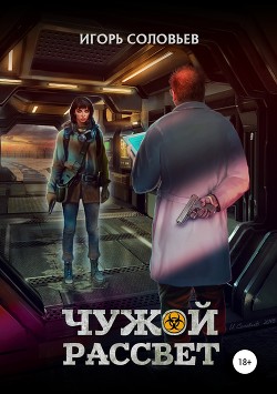 Чужой рассвет (СИ) - Соловьев Игорь - Читать 📖 Читать онлайн 👀 Читаемые книги читать онлайн бесплатно 🔥 booksread-online.com