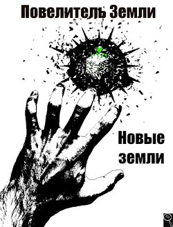 Новые земли (СИ) - Энсвер Файнд - Читать 📖 Читать онлайн 👀 Читаемые книги читать онлайн бесплатно 🔥 booksread-online.com