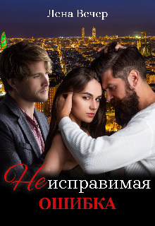 Неисправимая ошибка (СИ) - Вечер Лена - Читать 📖 Читать онлайн 👀 Читаемые книги читать онлайн бесплатно 🔥 booksread-online.com