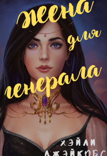 Жена для генерала (СИ) - Джейкобс Хэйли - Читать 📖 Читать онлайн 👀 Читаемые книги читать онлайн бесплатно 🔥 booksread-online.com