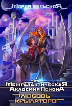 Межгалактическая Академия Псиона. Любовь крылатого (СИ) - Вельская Мария "Шеллар Аэлрэ" - Читать Читать онлайн Читаемые книги читать онлайн бесплатно booksread-online.com