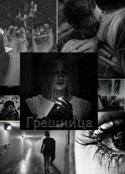 Грешница (СИ) - "LenniFoxy" - Читать Читать онлайн Читаемые книги читать онлайн бесплатно booksread-online.com