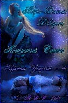 Мэри Дэвидсон - Когтистый Санта - Читать 📖 Читать онлайн 👀 Читаемые книги читать онлайн бесплатно 🔥 booksread-online.com