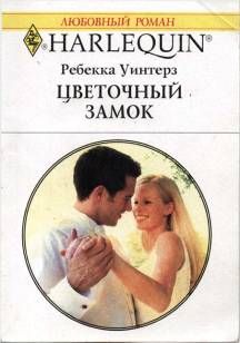 Ребекка Уинтерз - Цветочный замок - Читать 📖 Читать онлайн 👀 Читаемые книги читать онлайн бесплатно 🔥 booksread-online.com