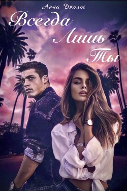 Всегда лишь ты (СИ) - Джолос Анна - Читать 📖 Читать онлайн 👀 Читаемые книги читать онлайн бесплатно 🔥 booksread-online.com