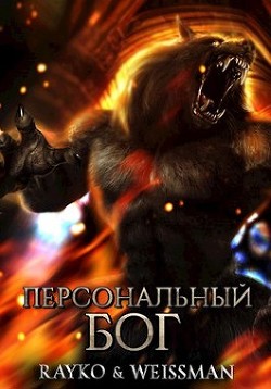 Персональный бог (СИ) - "Rayko" - Читать 📖 Читать онлайн 👀 Читаемые книги читать онлайн бесплатно 🔥 booksread-online.com