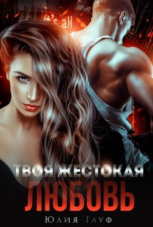 Твоя жестокая любовь (СИ) - Гауф Юлия - Читать 📖 Читать онлайн 👀 Читаемые книги читать онлайн бесплатно 🔥 booksread-online.com